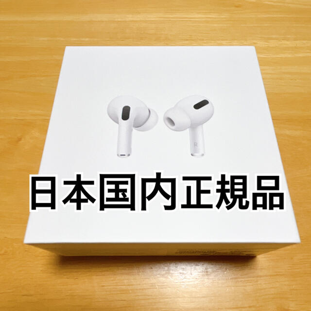 【保証開始前】AirPods Pro  MWP22J/A エアポッド