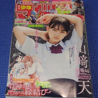 ノギザカフォーティーシックス(乃木坂46)の山崎天  週刊少年マガジン  44号  応募券無(アート/エンタメ/ホビー)