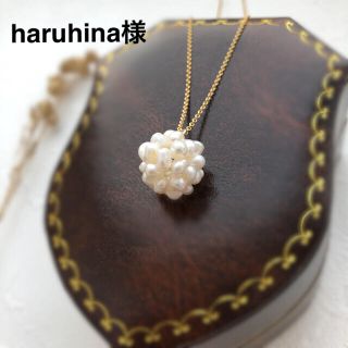 haruhina様 ネックレス 淡水パールボールピアス／イヤリング(ネックレス)