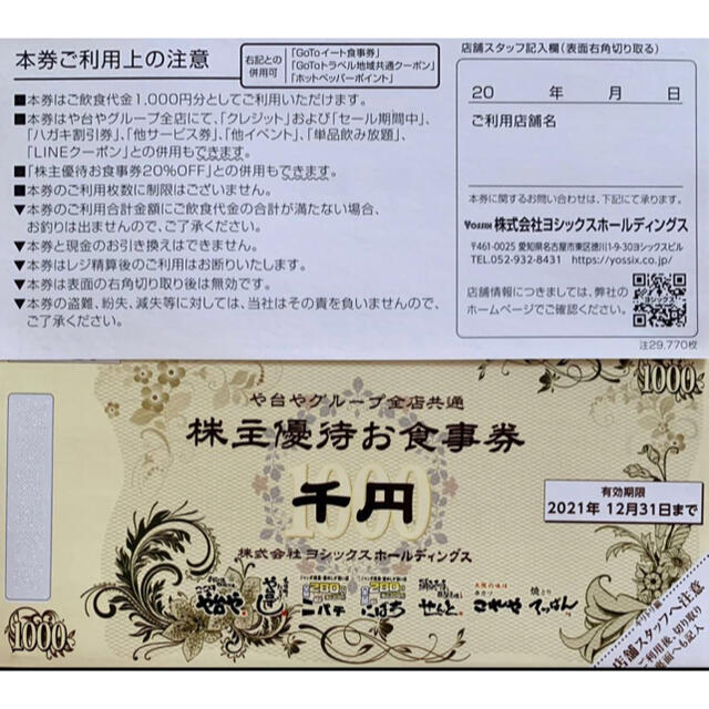 ヨシックス や台や や台ずし ニハチ 株主優待 12000円 20%割引券40枚40枚有効期限