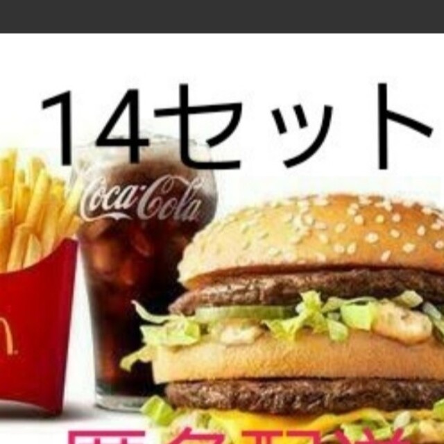 マクドナルド引換券