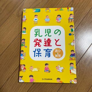 乳児の発達と保育 遊びと育児(人文/社会)