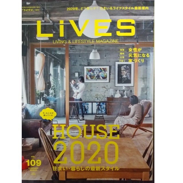 LiVES　住まい・暮らしの最新スタイル  エンタメ/ホビーの雑誌(生活/健康)の商品写真