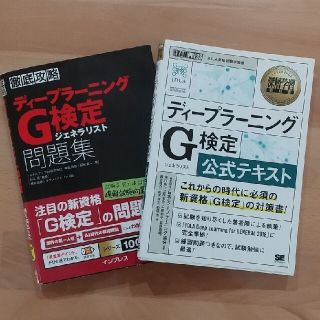 インプレス(Impress)のG検定 公式テキスト 問題集 ２冊セット(資格/検定)