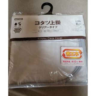 ニトリ(ニトリ)のニトリ　こたつ上掛けカバー　新品(こたつ)