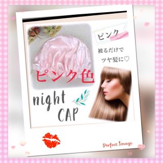 ナイトキャップ天然シルクフリーサイズロング対応ピンク色(ヘアケア)