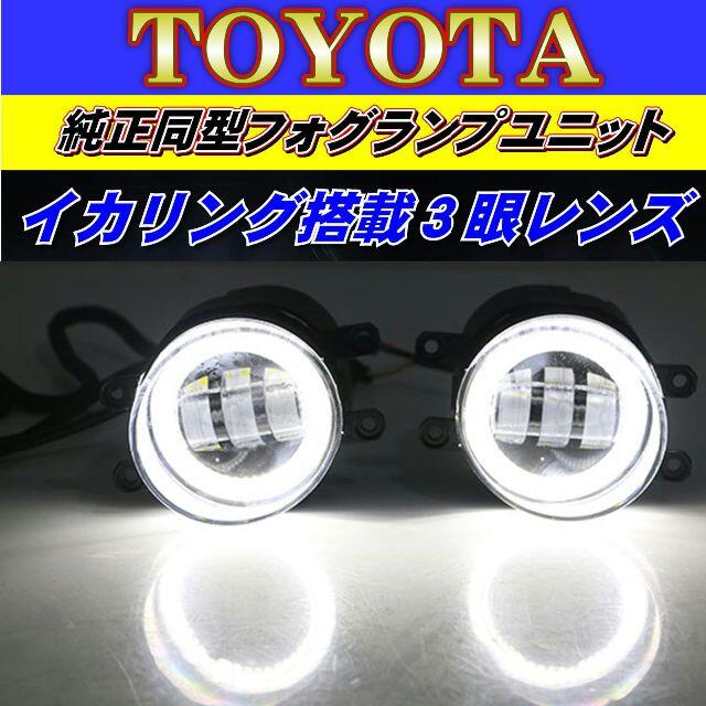 トヨタ没用 LEDフォグランプ ユニット 2色切り替え式 ホワイトイカリング