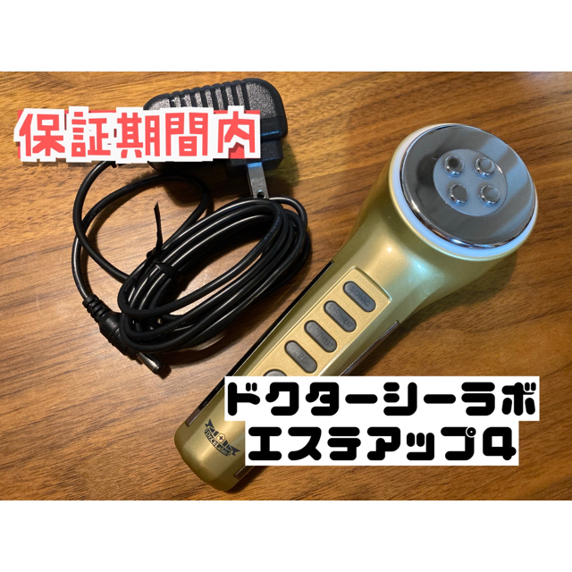 【保証期間内】ドクターシーラボ　エステアップ4 美顔器　EMS