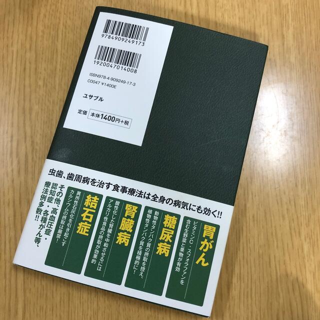 サンマーク出版(サンマークシュッパン)の自然治癒力が上がる食事 名医が明かす虫歯からがんまで消えていく仕組 エンタメ/ホビーの雑誌(結婚/出産/子育て)の商品写真