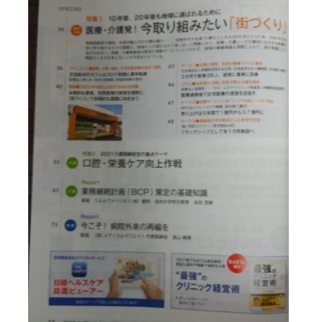 日経BP(ニッケイビーピー)の日経ヘルスケア　2021年8月号　No.382 エンタメ/ホビーの本(ビジネス/経済)の商品写真