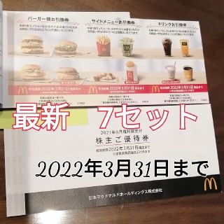 マクドナルド(マクドナルド)のマクドナルド株主優待券　1冊+1セット【各7枚セット】(フード/ドリンク券)