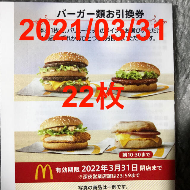 フード/ドリンク券【最新】　マクドナルド　ハンバーガー　22枚