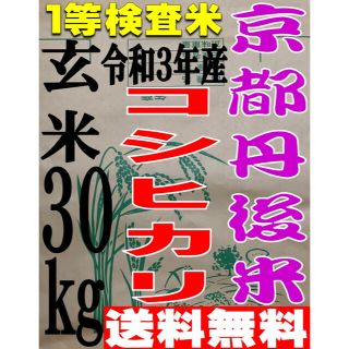 【送料無料 一等検査玄米】新米 令和3年産 京都 丹後 米 コシヒカリ 30kg(米/穀物)