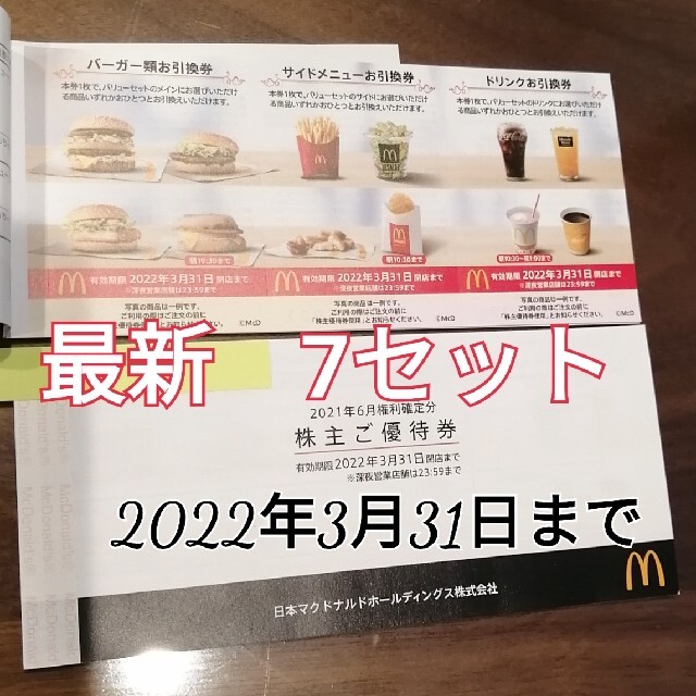 マクドナルド(マクドナルド)のマクドナルド株主優待券　1冊+1セット【各7枚セット】 チケットの優待券/割引券(フード/ドリンク券)の商品写真