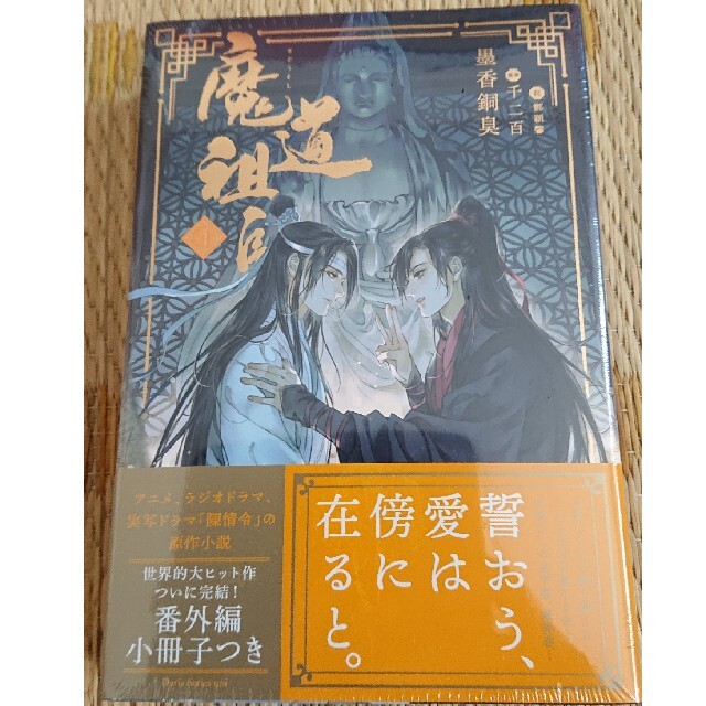 ニーナ様専用魔道祖師② エンタメ/ホビーの本(文学/小説)の商品写真