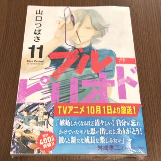 【新品】ブルーピリオド11巻(青年漫画)