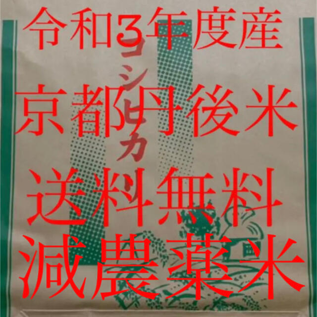 【送料無料 一等検査白米】新米令和3年産 京都 丹後 米 コシヒカリ 約27kg