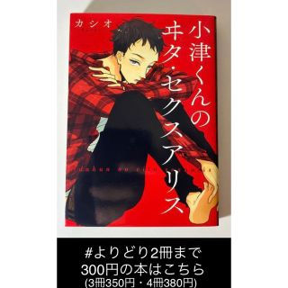 【よりどり2冊まで300円】「小津くんのヰタ・セクスアリス」  カシオ(ボーイズラブ(BL))