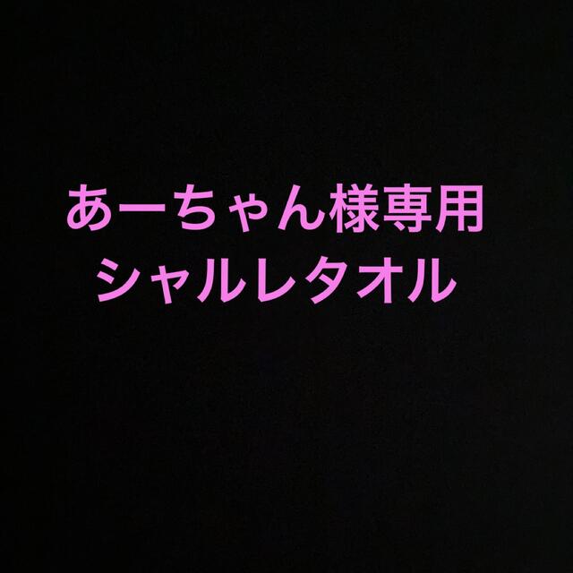 シャルレ(シャルレ)のあーちゃん様専用 インテリア/住まい/日用品の日用品/生活雑貨/旅行(タオル/バス用品)の商品写真