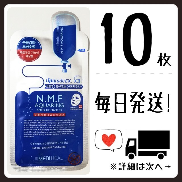 【10枚】メディヒール mediheal N.M.F NMF アクアリング コスメ/美容のスキンケア/基礎化粧品(パック/フェイスマスク)の商品写真