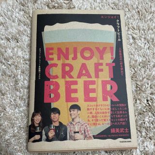 エンジョイ！クラフトビール 人生最高の一杯を求めて(料理/グルメ)