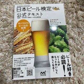 日本ビール検定公式テキスト ２０２０年４月改訂版(料理/グルメ)