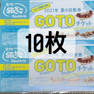 すぐ使える！銀だこ 引換券 回数券  10枚　築地銀だこ たこ焼き(フード/ドリンク券)