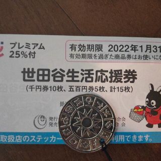 世田谷区生活応援券　12500円分