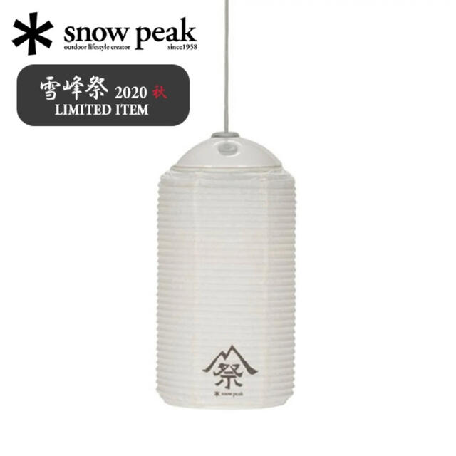 【希少】snow peak ランタンシェード　雪峰祭限定