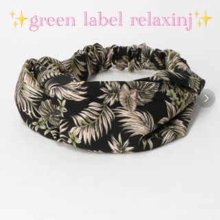 ユナイテッドアローズグリーンレーベルリラクシング(UNITED ARROWS green label relaxing)のgreen label relaxinj プリントターバン　(その他)