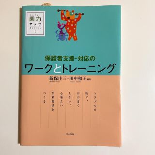 保護者支援・対応のワークとトレーニング(人文/社会)