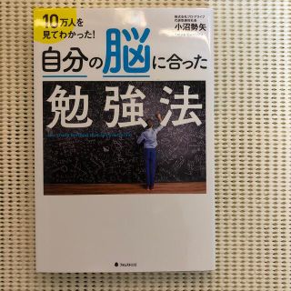 自分の脳に合った勉強法 １０万人を見てわかった！(ビジネス/経済)