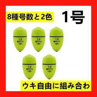 5個1号1.0号 黄綠色 電気ウキ 電子ウキ　ふかせウキ 円錐ウキ どんぐりウキ(釣り糸/ライン)