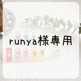 runya様専用ページ【ソーイングクリップ《20個セット》】(その他)