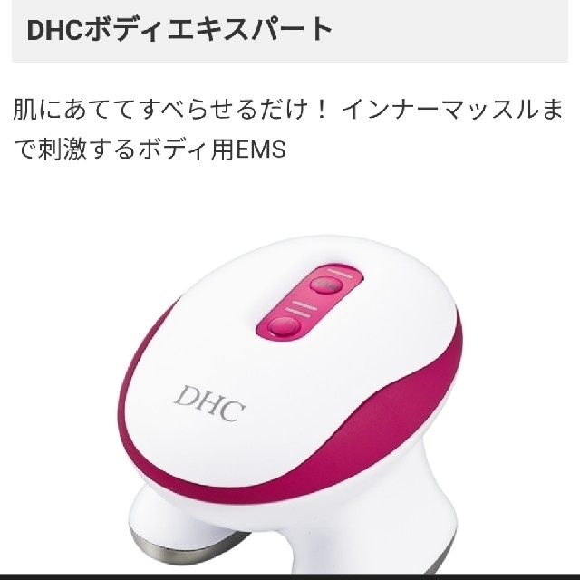 値下げ★美品✨DHC　ボディエキスパート　EMS