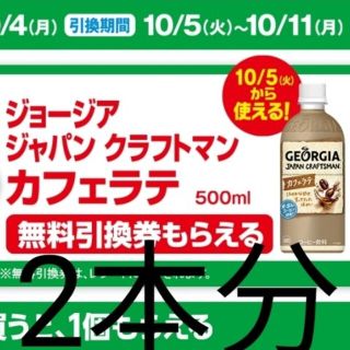 コカコーラ(コカ・コーラ)のジョージア ジャパンクラフトマン カフェラテ2本 ファミリーマート コカ・コーラ(フード/ドリンク券)