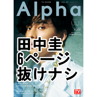 切り抜き　田中圭　TVガイドAlpha VOL.47 UU(アート/エンタメ/ホビー)