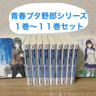 カドカワショテン(角川書店)の青春ブタ野郎シリーズ 全巻セット(文学/小説)