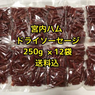 山形の味　宮内ハム　ドライソーセージ　サラミ250g×12袋(その他)