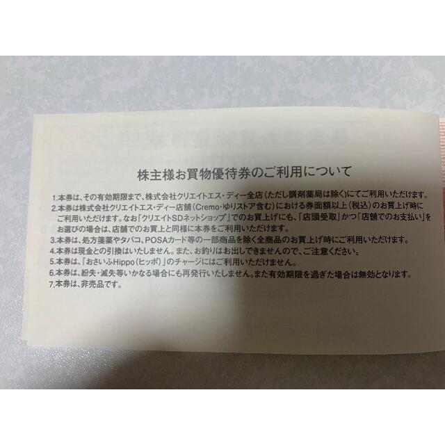 《最新》クリエイトＳＤ　株主優待　４０００円分（５００円券８枚）ん 2