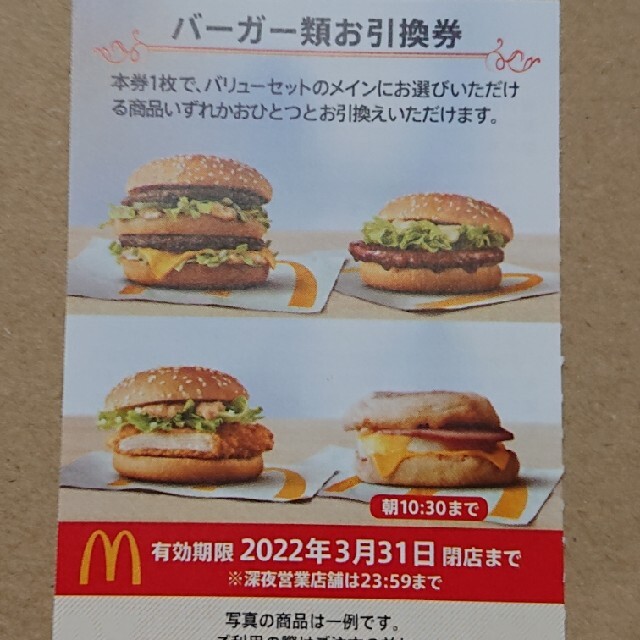 最新 マクドナルド株主優待 バーガー券 11枚