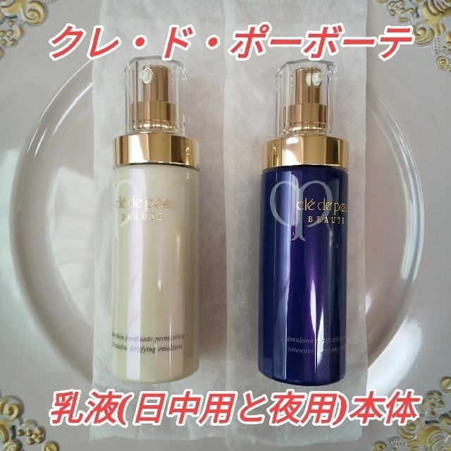 好きに ボーテ 日中用乳液・夜用乳液 ☆2点セット☆ クレ・ド・ポー おすすめネット クレドポーボーテ クレ・ド・ポー・ボーテ 化粧水 日中用乳液 夜用乳液 化粧水/ローション