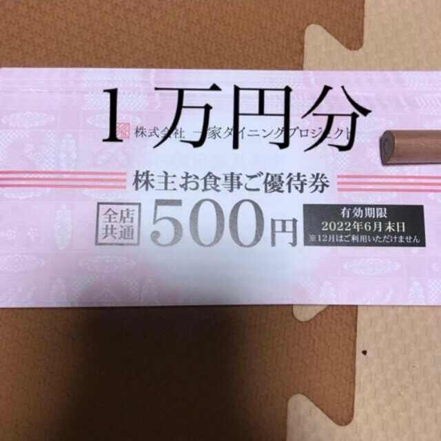 最新　一家ダイニング　株主優待　10,000円分