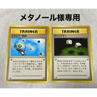 ポケモン(ポケモン)のマークなし　旧裏　トレーナーカード　エネルギー転送　ギャンブラー　ポケモンカード(シングルカード)