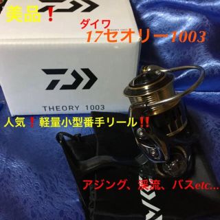 ダイワ(DAIWA)の美品❗️超人気番手❗️ダイワ　17セオリー1003(ノーマルギア)(リール)