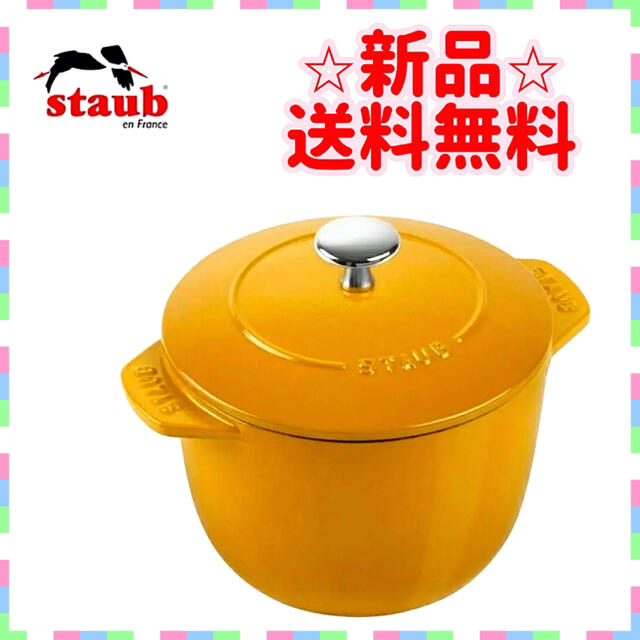 新品　Staub ストウブ マスタード 16cm ラ・ココット de GOHAN鍋つまみのカラーはシルバー