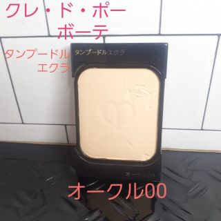 クレ・ド・ポー ボーテ タンプードルエクラ　オークル00