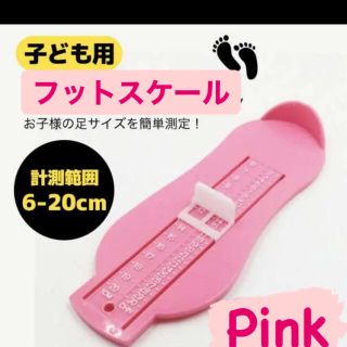 子供用♡　足サイズ　サイズ測定器　フットメジャー　ピンク(その他)