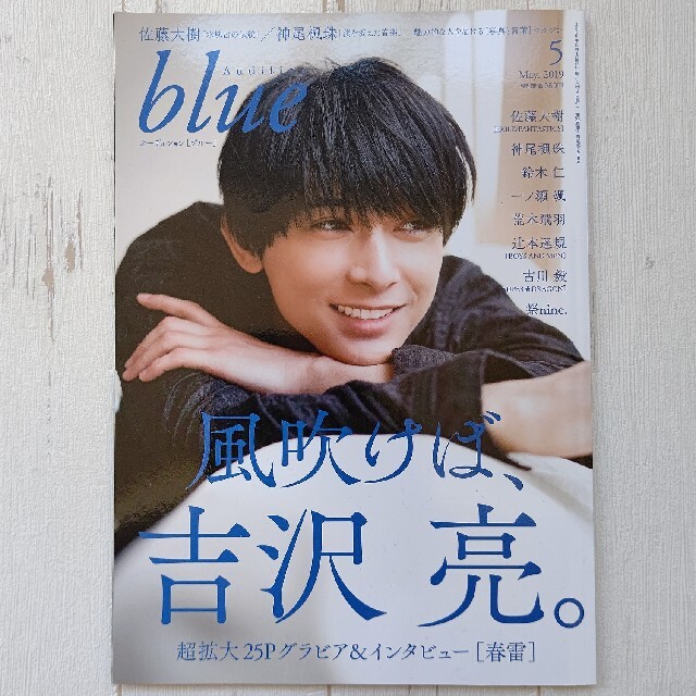 【新品送込】吉沢亮特集 オーディション blue(ブルー) 2019/05月号 エンタメ/ホビーの雑誌(音楽/芸能)の商品写真