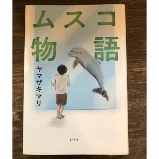 「ムスコ物語」  (文学/小説)